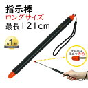 【ポイントアップ中!】 最長121cm 見やすい ロングサイズ 指示棒 伸縮自在 指し棒 伸縮 ポイント指示棒 ポインター ハンドポインター 持ちやすい 握りや...