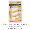 【7月10日全品ポイント5倍+0のつく日】 爪美人 電動ネイルケアキット用 交換パーツセット PIXIE BC-1807 ymt