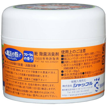 国内正規品 グランズレメディ フローラル 50g 保証シール付 魔法の靴用 消臭パウダー GRAND'S REMEDY 【偽物、コピー品にはご注意下さい！】 ymt