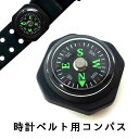 【ポイントアップ中!】 時計ベルト用 コンパス
