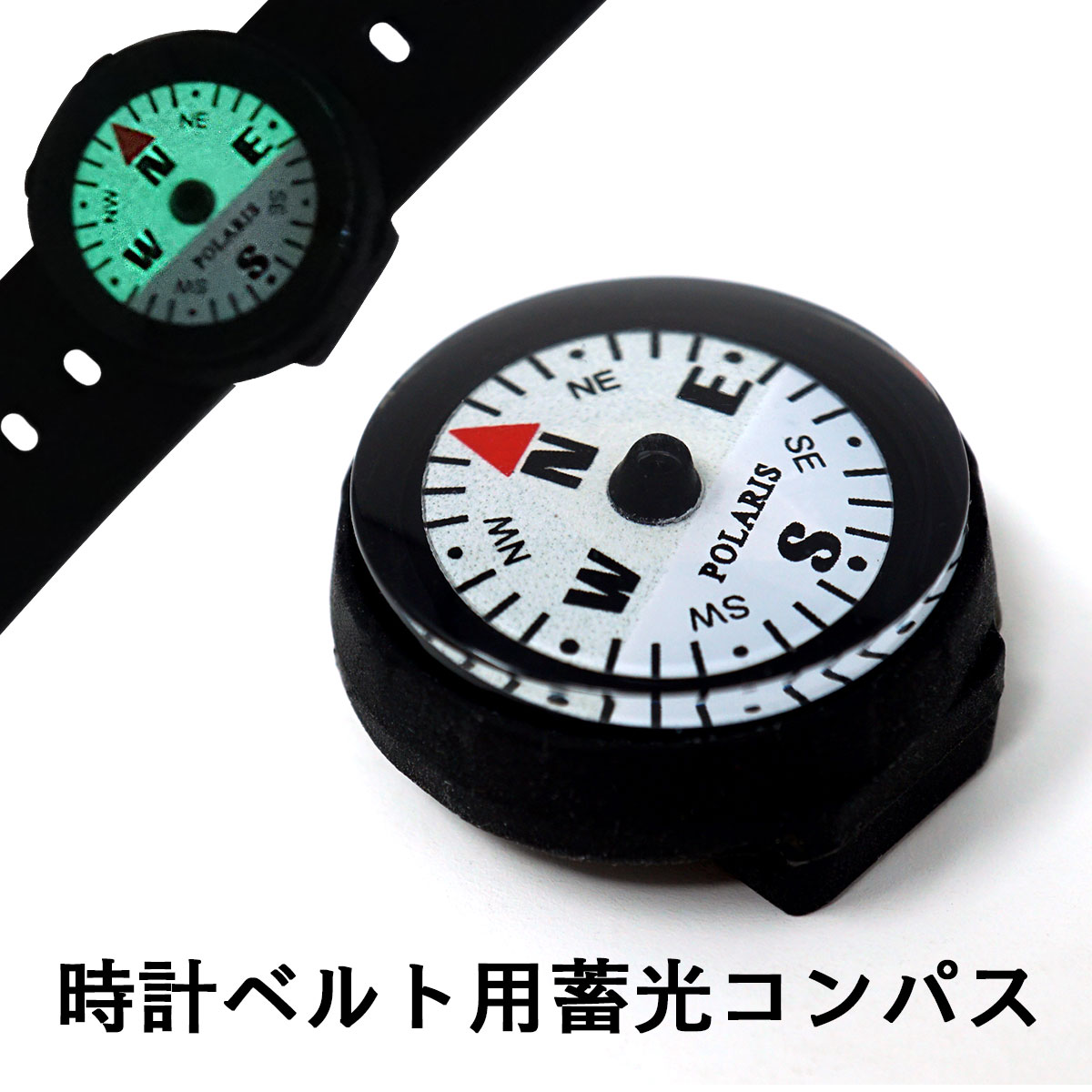 時計ベルト コンパス 防水60m 方位磁石 方位磁針 暗闇 水中でも見やすい新設計 時計ベルトコンパス ベルトコンパス