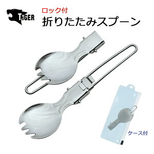 【全品ポイント5倍】 TIGER CK-427 携帯フォールド・スプーン ステンレス製