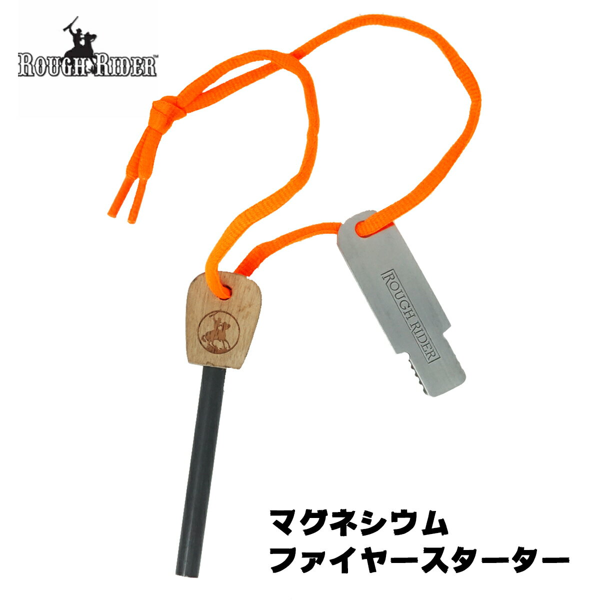 【本日ポイント5倍】 Rough Rider RR-1041 マグネシウムファイヤー・スターター