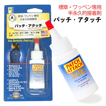 BEACON パッチ・アタッチ 33.3ml 標章 ワッペン用的接着剤 洗濯可能 ドライクリーニング可能