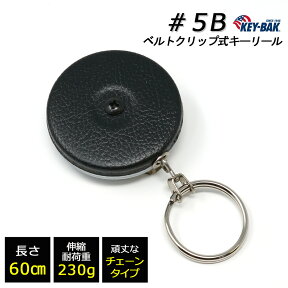 今日だけポイント最大9倍！ KEY-BAK #5B リール キーホルダー 頑丈な 60cm チェーン 【KEYBAK 正規代理店 品質2年保証付】 rsl