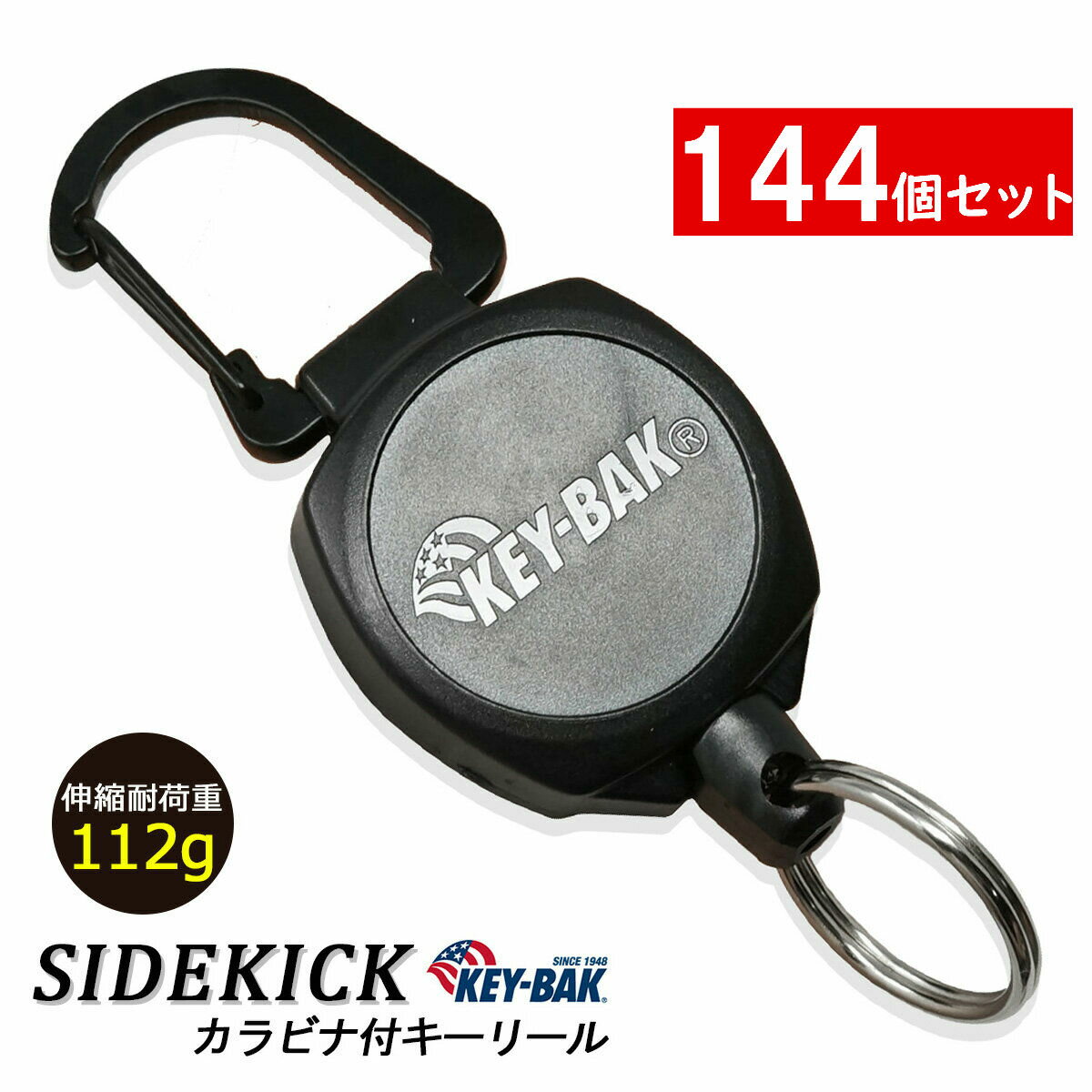 【144個セット】 KEY-BAK サイドキック リール キーホルダー カラビナ 60cmケブラーコード 【KEYBAK 正規代理店 品質2年保証付】 tkh