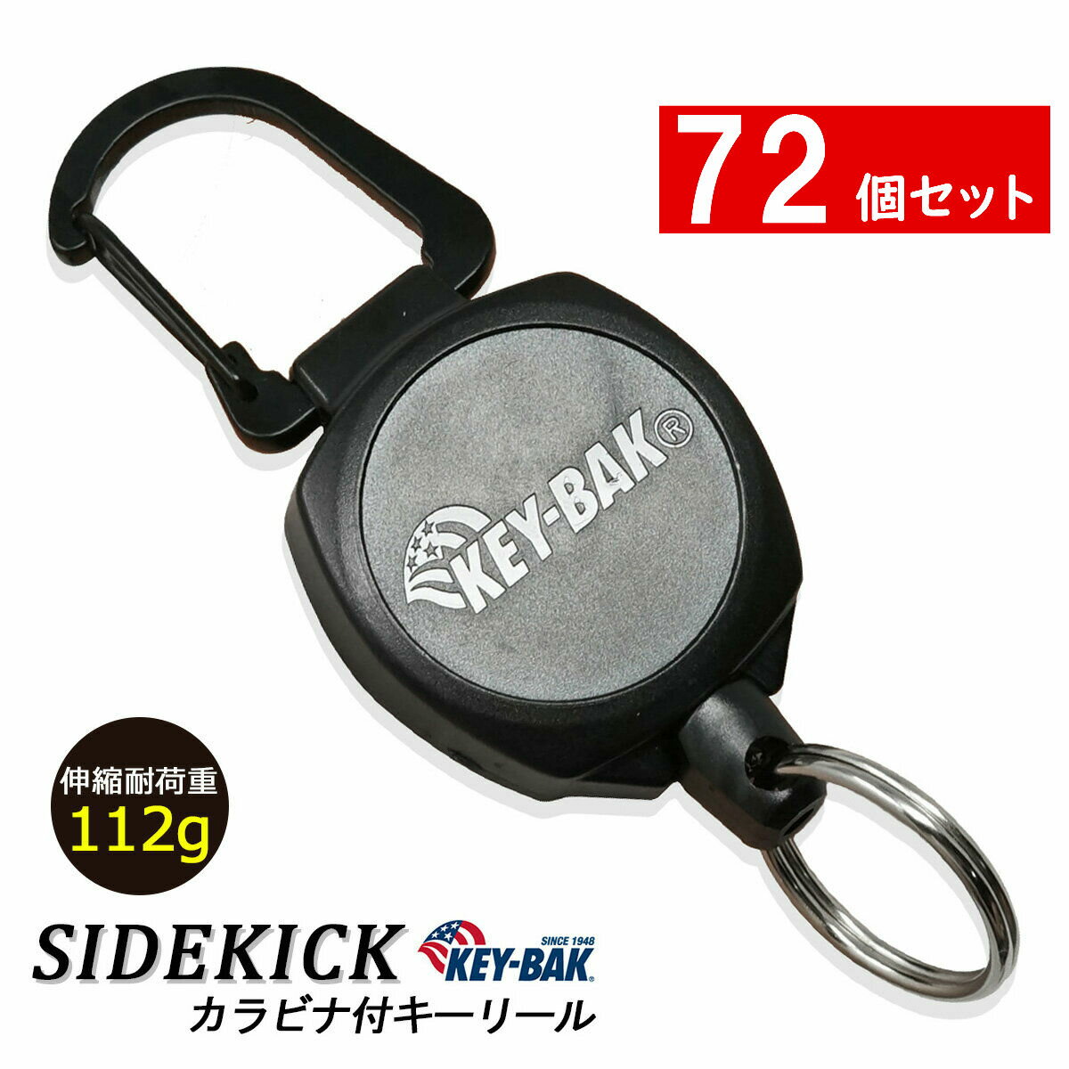 【72個セット】 KEY-BAK サイドキック リール キーホルダー カラビナ 60cmケブラーコード 【KEYBAK 正規代理店 品質2年保証付】 tkh