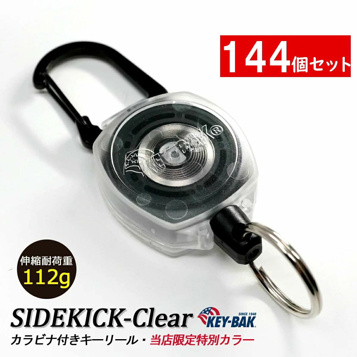 ポイントアップ中！ 【144個セット】 リールキーホルダー キーバック サイドキック クリアカラー リール キーホルダー カラビナ 【KEY-BAK 正規代理店 品質1年保証付】 tkh