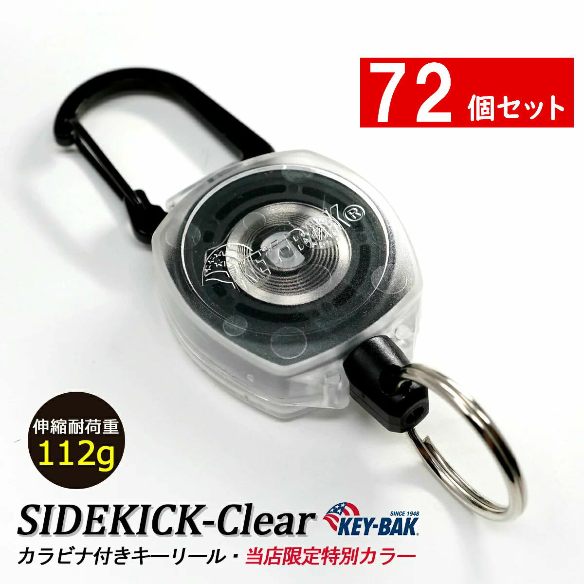 【72個セット】 リールキーホルダー キーバック サイドキック クリアカラー リール キーホルダー カラビナ 【KEY-BAK 正規代理店 品質2年保証付】 tkh