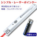 【5本セット】 シンプル レーザーポインター 使いやすい単4電池1本タイプ 国内規格(PSC)認証品で安心・安全
