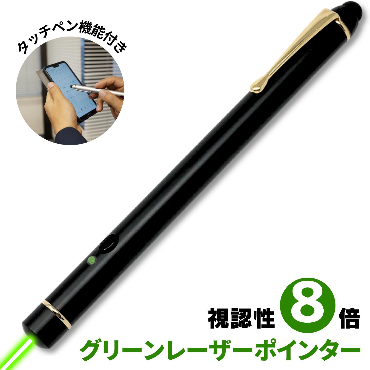 【期間限定特価】 レーザーポインター グリーン 緑 レーザー BLACK&GOLD モデル タッチペ ...