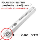 【ポイントアップ中!】 POLARIS EM-16S/16B シンプル レーザーポインター用パーツ キャップ ※弊社レーザーポインター用の部品のみの販売となりま...