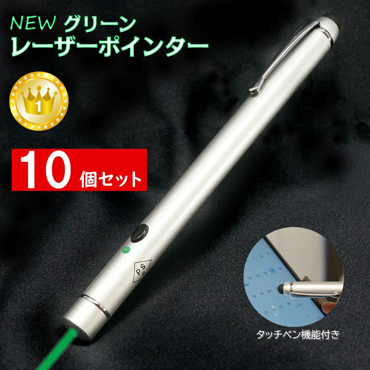 よく一緒に購入されている商品5本セット レーザーポインター グリーン 8倍27,000円 レーザーポインター 8倍明るい グリーン 緑5,980円3個セット グリーン レーザーポインター 8倍16,440円商品情報サイズ12φ　×　152mm重量58g(電池含む)使用電池アルカリ単4電池×2本(付属)連続使用時間最大約3時間波長532nm最大出力1mW未満(JIS規格クラス2)到達距離最大300m品質保証1年間品質保証安全規格届出事業者名：株式会社リッチボンド登録検査機関名称：JQAPSマークの種類：PSCマーククラス2レーザー製品　（JIS C 6802:2014）【明るく見やすい、グリーンレーザーポインター】 通常の赤色レーザーよりも、明るく見やすいグリーン光のレーザーを採用しています。 ※　計算上は、一般的な赤色レーザーポインターの8倍明るさです。※ ◆iPad、タブレットPCなどに便利なタッチペン付◆ 本体ヘッド部分には電導スポンジを採用。 タッチペンとしてスマホやタブレットにお使いいただけます。 ◆安心品質◆ 1年間品質保証付で、不具合、故障の際には素早く対応させていただきます。 日本国内で全品検査を行った上で、お客様にお届けしております。 レーザーの強さ、回路の安全性などのテストをクリアし、消費生活用製品安全法に適合した商品ですので、安心してお使いいただけます。 ◆スマートに使える、スリムデザイン◆ ペンケースにも入れやすいスリムタイプで、クリップ付ですので持ち歩きにも便利です。 ◆東京道具商会のレーザーポインターについて◆ 当店扱いのレーザーポインターは全て消費生活用製品安全法の検査をクリアした証し ”PSCマーク” を取得貼付けしたレーザーポインターのみを扱っております。 東京道具商会では、法律で定められた安全規格、法律に 適合した製品のみを扱うよう心掛けており、お客様の 安全面にも万全の配慮をしております。 通常の赤色レーザーよりも、明るく見やすいグリーン光のレーザーポインターです。本体ヘッド部分には電導スポンジを採用。タッチペンとしてスマホやタブレットにお使いいただけます。消費生活用製品安全法に適合した、JQA認可商品ですので、安心してお使いいただけます。レーザーポインターの取扱い一覧はこちら関連商品、同分類商品、 グリーン レーザーポインター 8倍明るい 緑498,000円 グリーン レーザーポインター 8倍明るい 緑105,000円3個セット グリーン レーザーポインター 8倍16,440円5本セット レーザーポインター グリーン 8倍27,000円 レーザーポインター 8倍明るい グリーン 緑5,980円ポイントアップ中！ レーザーポインター グリー6,480円ポイントアップ中！ レーザーポインター グリ500,000円レーザーポインター グリーン 緑 レーザー B5,980円POLARIS 赤色 レーザーポインター シン2,580円新着商品はこちら2024/3/30NEW! 5m パラコード 4mm 7芯 "作700円2024/3/30NEW! 5m パラコード 4mm 7芯 単色700円2024/3/30NEW! 5m パラコード 他には無いカラバリ700円再入荷商品！2024/5/28迷彩 カラビナ イエローカモ カモフラージュ 80円2024/5/28 ギフトラッピング 母の日 父の日 入学祝い 250円2024/5/28ホイッスル付 カラビナ LEDライト 面発光 300円ショップトップ&nbsp;&gt;&nbsp;カテゴリトップ&nbsp;&gt;&nbsp;レーザーポインター・指示棒2024/06/01 更新 【全品ポイント3倍】 【10個セット】 グリーン レーザーポインター 8倍明るい 緑 レーザー タッチペン付 RB-18G 1年間品質保証 PSCマーク付 安全規格認証品 送料無料 tkh 【楽天市場売上ランキング20週間以上連続1位】 レーザーポインタ 緑レーザーポインター レーザー ポインター 明るい 強力 PSC 緑色 ペン型 ◆明るく見やすい、グリーンレーザーポインター◆通常の赤色レーザーよりも、明るく見やすいグリーン光のレーザーを採用しています。※　計算上は、一般的な赤色レーザーポインターの8倍明るさです。※◆iPad、タブレットPCなどに便利なタッチペン付◆本体ヘッド部分には電導スポンジを採用。タッチペンとしてスマホやタブレットにお使いいただけます。◆安心品質◆1年間品質保証付で、不具合、故障の際には素早く対応させていただきます。日本国内で全品検査を行った上で、お客様にお届けしております。レーザーの強さ、回路の安全性などのテストをクリアし、消費生活用製品安全法に適合した商品ですので、安心してお使いいただけます。◆スマートに使える、スリムデザイン◆ペンケースにも入れやすいスリムタイプで、クリップ付ですので持ち歩きにも便利です。●サイズ：12φ　×　152mm●重量：58g(電池含む)●使用電池：アルカリ単4電池×2本(付属)●連続使用時間：最大約3時間●波長：532nm●最大出力：1mW未満(JIS規格クラス2)●到達距離：最大300m●国内規格(PSC)認証品届出事業者名：株式会社リッチボンド登録検査機関名称：JQAPSマークの種類：PSCマーククラス2レーザー製品　（JIS C 6802:2014） 2