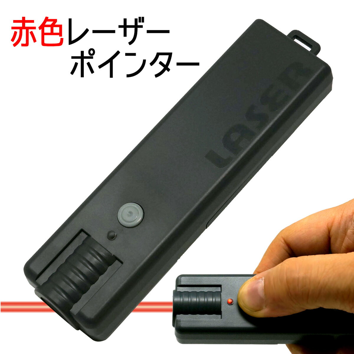 本日中ポイント最大9倍+！ 日本製 軽量 レーザーポインター 単4電池 2本使用 PSC 消費者安全法認証品