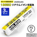 ポイント5倍！ 【3本セット】 18650 リチウムイオン充電池 2600mAh 保護回路付 【安全認証PSEマーク取得】 KOOLBEAM PSEマーク取得 安全規格認証 テスト合格