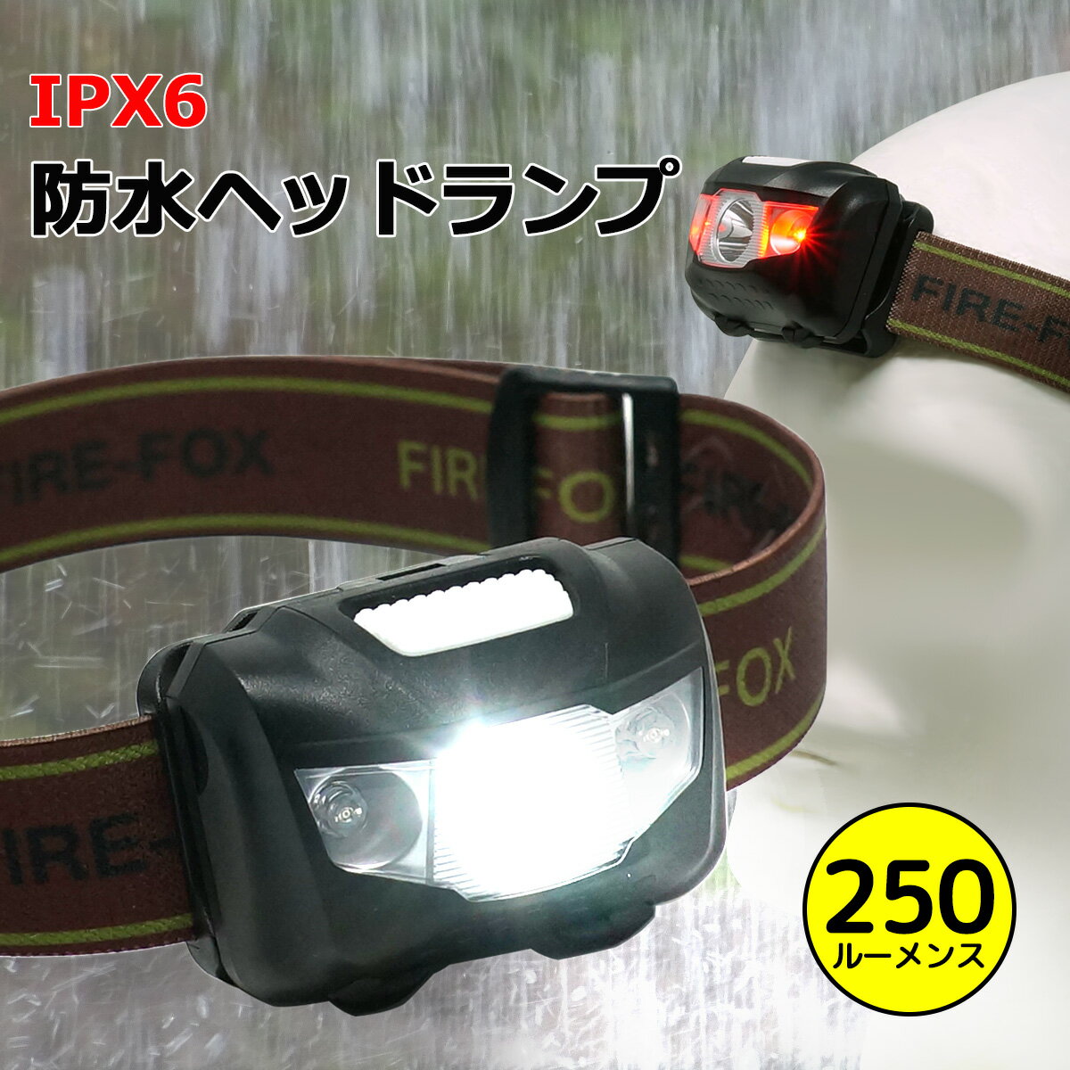 楽天東京道具商会【スーパーSALE限定特価】 防水ヘッドランプ IPX6 強力防水 LED ヘッドランプ 滑らないヘッドバンド付 赤白 2色 切替式 FIREFOXブランド FX-1809 tkh