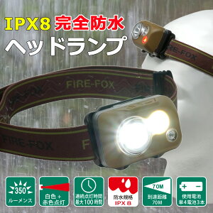 防水ヘッドランプ IPX8 完全防水 滑らないヘッドバンド付 赤白LED 2色 切替式 FIREFOXブランド FX-1910 tkh