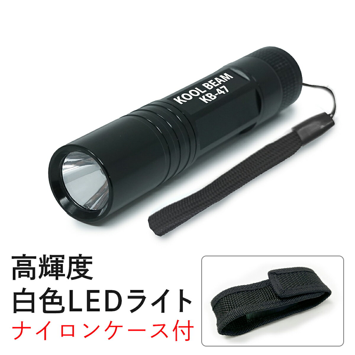 Rakuten - 高輝度 LEDライト 白色LED 125ルーメンス 軽量懐中電灯 防災 アウトドア KOOL BEAM KB-47 高輝度LEDライト ミニ・ストリーム