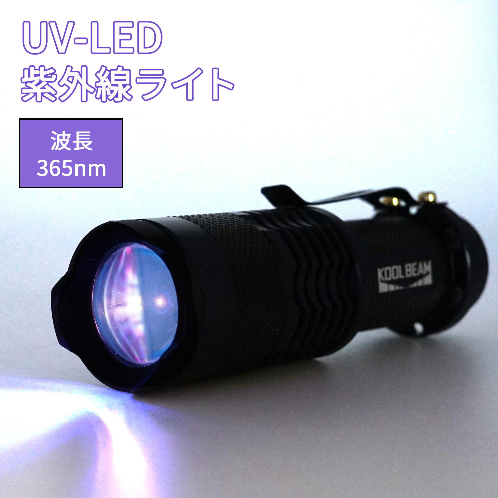 ポイント5倍！ 365nm 小型 ブラックライト アニサキスライト UV LED 懐中電灯 紫外線 レジン硬化 真菌 チェック トコジラミ対策 アニサキス用 KOOL BEAM KB-43 rsl その1