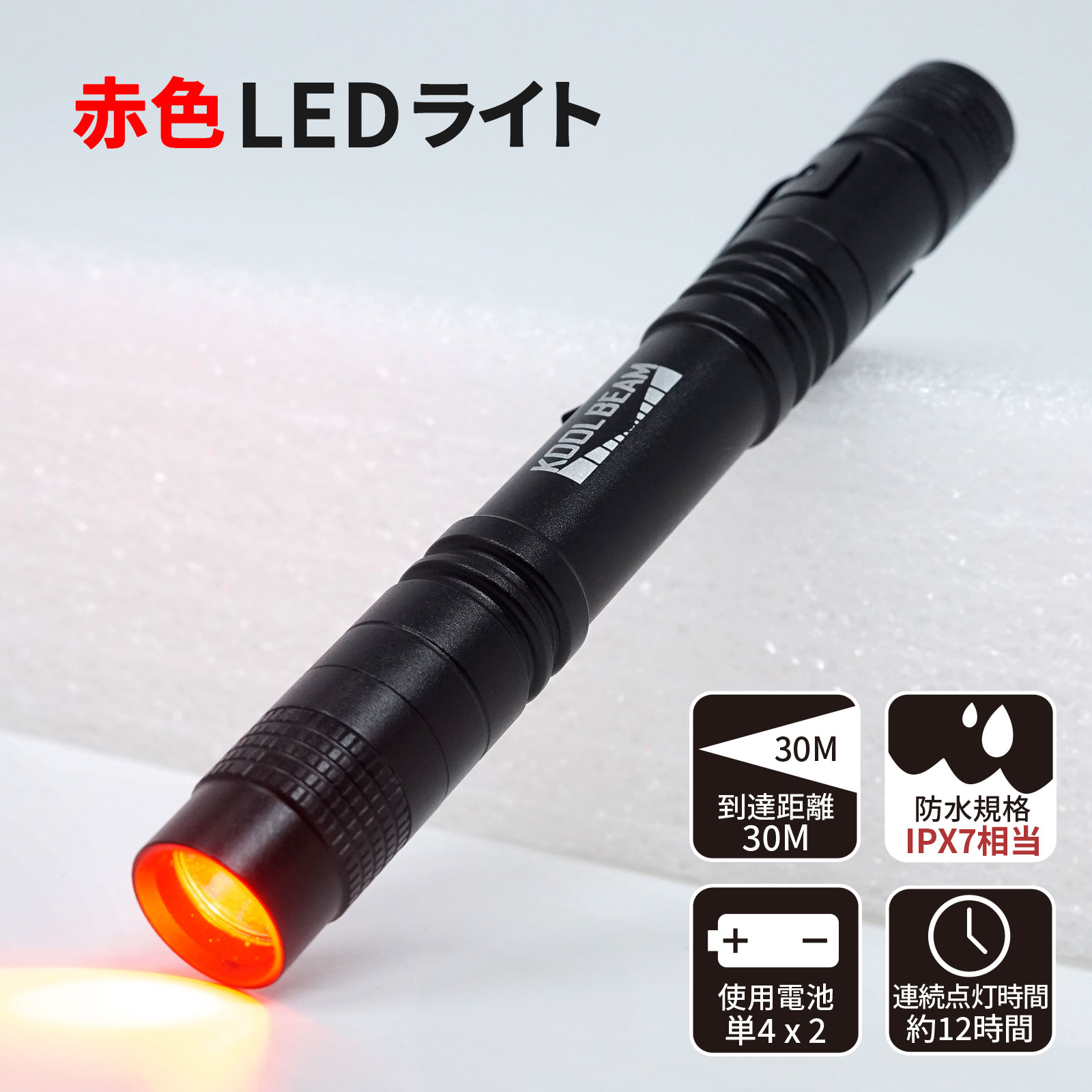 天体観測 夜間の作業に最適！ 赤色 LEDライト ペン型 小型 レッドライト LED 懐中電灯 天体観測ライト KOOL BEAM KB-44