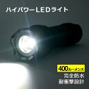耐衝撃設計 防水 ハイパワー LEDライト 400ルーメン ...