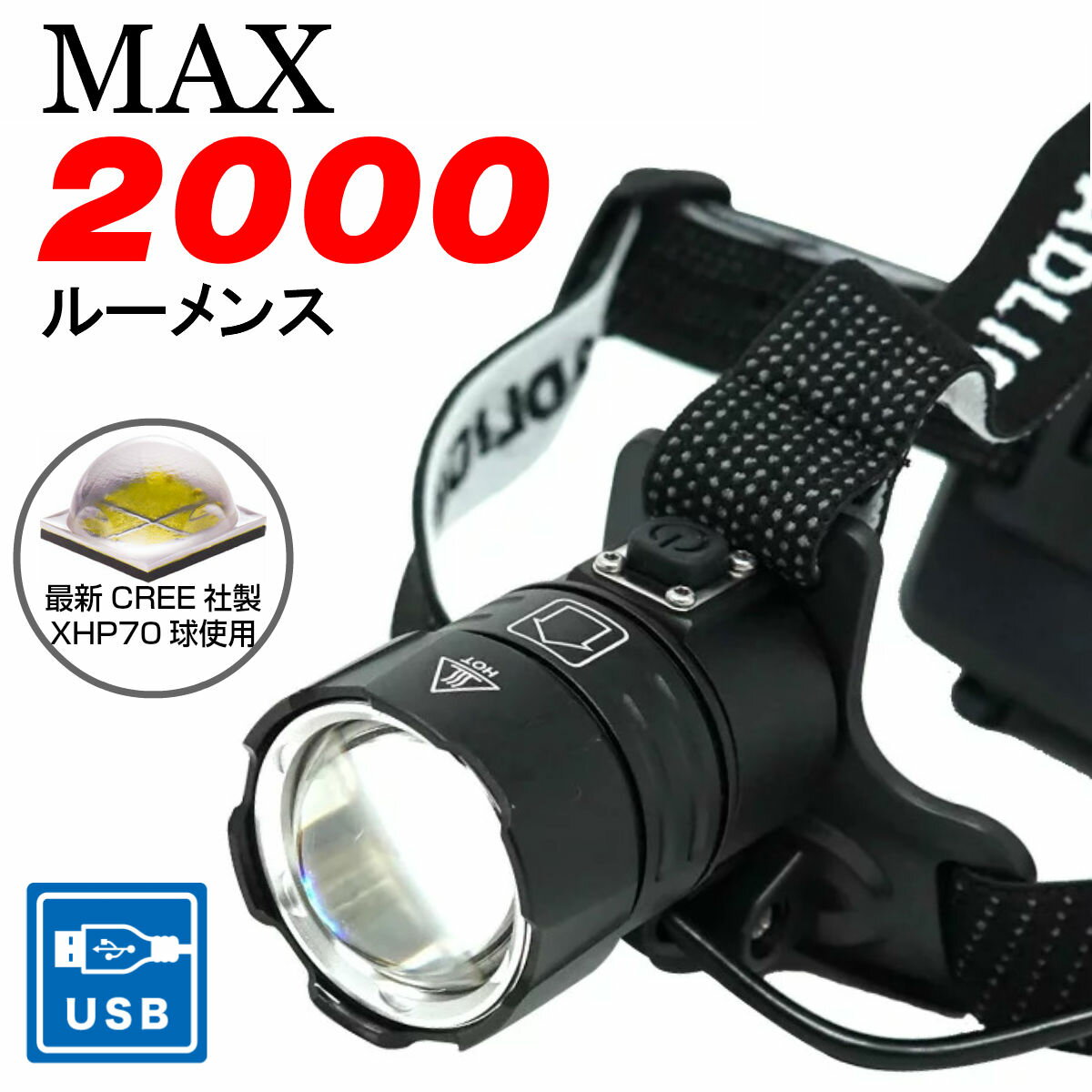 【本日ポイント5倍】 【CREE XHP70使用】最大2000ルーメン 超明るい LED ヘッドランプ 充電式 USB 充電ライト ヘッドライト LEDライト キャンプ アウトドア 作業 保守点検 tkh