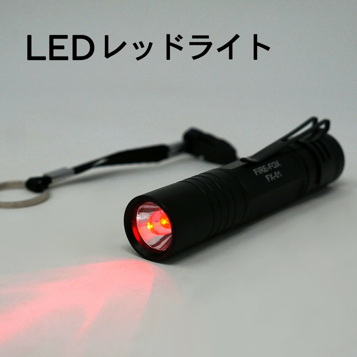 暗所作業におススメ 防水 赤色 LEDラ