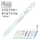 【ポイントアップ中!】 Nippes 755E-14cm スワロフスキー ネイルファイル