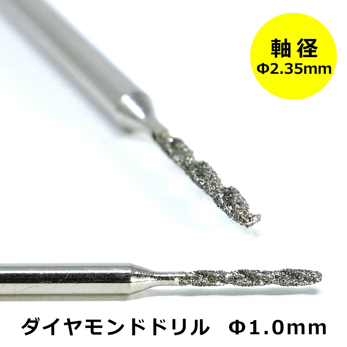 リューター ビット ダイヤモンドドリル 先端 1.0mm 軸径 2.35 mm ミニルーター パーツ アートルータ― 電動リューター 対応 ガラス 天然石 レジン プラモデル 穴あけ