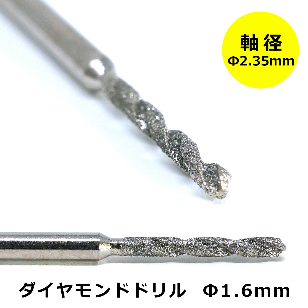 全品ポイント5倍以上 リューター ビット ダイヤモンドドリル 先端 1.6mm 軸径 2.35 mm ミニルーター パーツ アートルータ― 電動リューター 対応 ガラス 天然石 レジン プラモデル 穴あけ