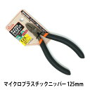 【ポイントアップ中!】 POLARIS マイクロ プラスチックニッパー 125mm 錆びにくい 黒ニッケル仕上げ 3544 プラニッパー ニッパー