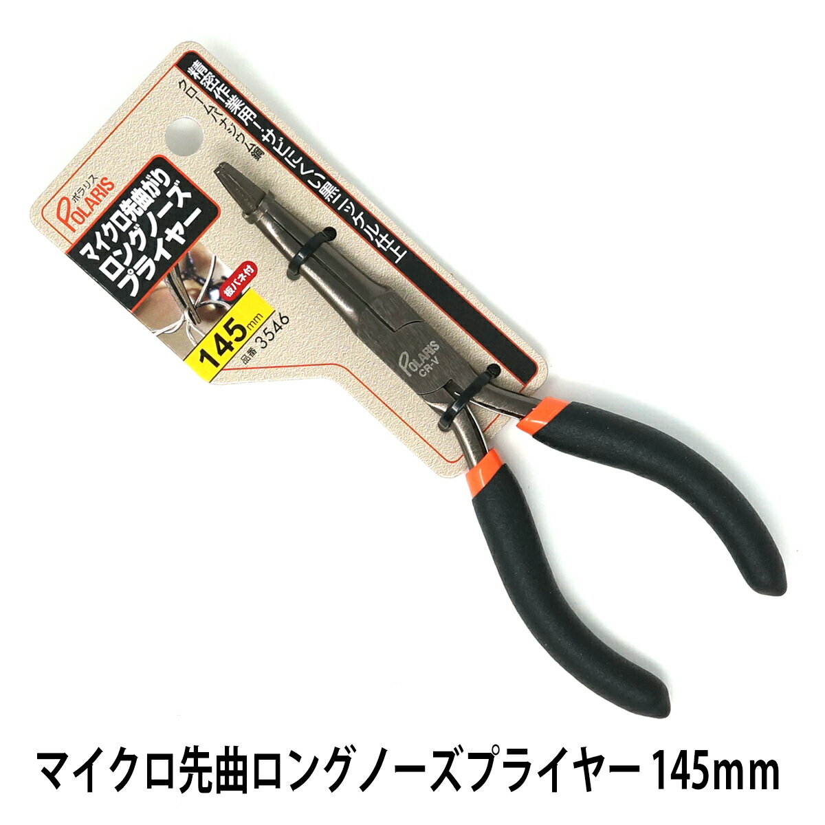 POLARIS ̩ 󥰥Ρץ饤䡼 ʤ 145mm Ӥˤ ˥åž夲 ݥꥹ 3546 ڥ äȤ