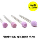 【ポイントアップ中!】 ミニルーター用パーツ 精密軸付砥石 金属用 WA材 POLARIS3651 軸径 2.35 mm ミニルーター アートルーター 電動リュ...