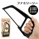【ポイントアップ中!】 軽量 安全 ノコギリ ファミリーソー 木工用 金工用 替刃 各1本付属 簡単 のこぎり 鋸 DIY クラフト