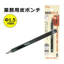 ポイント5倍！ キレイに穴があく 日本製 革ポンチ 革用 穴あけ ポンチ プロ用途の切れ味！ ベルト 穴あけ パンチ Φ1.5mm SK-4