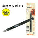 ポイント5倍！ キレイに穴があく 日本製 革ポンチ 革用 穴あけ ポンチ プロ用途の切れ味！ ベルト 穴あけ パンチ Φ3.0mm SK-4