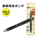 キレイに穴があく 日本製 革ポンチ 革用 穴あけ ポンチ プロ用途の切れ味! ベルト 穴あけ パンチ Φ4.5mm SK-4