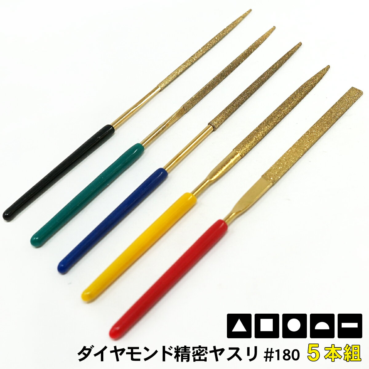 ポイントアップ中! POLARIS ヤスリ チタンコーティング ダイヤモンド 精密ヤスリ 5本組 セット #180 rsl