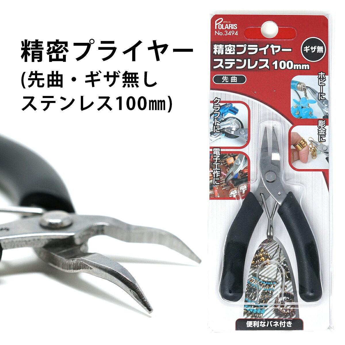 POLARIS 精密 プライヤー 100mm サビに�
