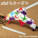 【最大2000円オフクーポン有】 ミニ グルーガン DIY女...