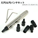 日本製刃使用 革ポンチ 革用 穴あけ 楕円パンチ入り 差替式パンチセット 楕円3サイズ 丸3サイズ 6サイズセット入り ベルト バッグ