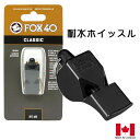 【ポイントアップ中!】 FOX40 大音量 ホイッスル ピーレスホイッスル 耐水仕様 スポーツ 防災 防犯