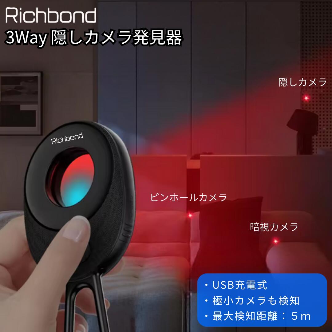 【スーパーSALE限定特価】 Richbond 隠しカメラ発見器 赤外線ライト自動感知センサー + 光学カメラレンズ発見機能