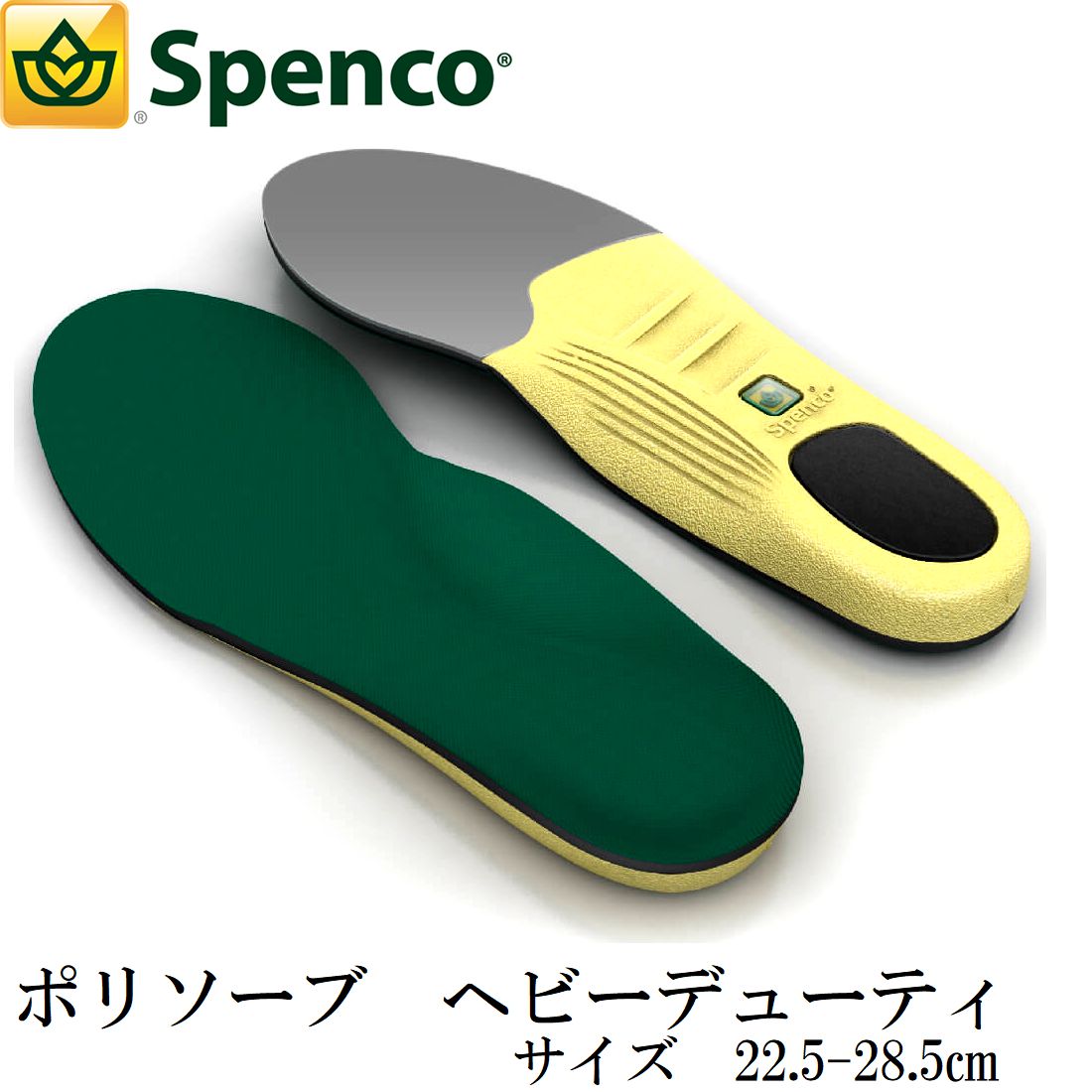 全品ポイント5倍以上 【大きなサイズ対応】 SPENCO スペンコ インソール 衝撃吸収 ヘビーデューティ 衝撃 吸収 高耐久 サイズ22.5-33.5cm tkh