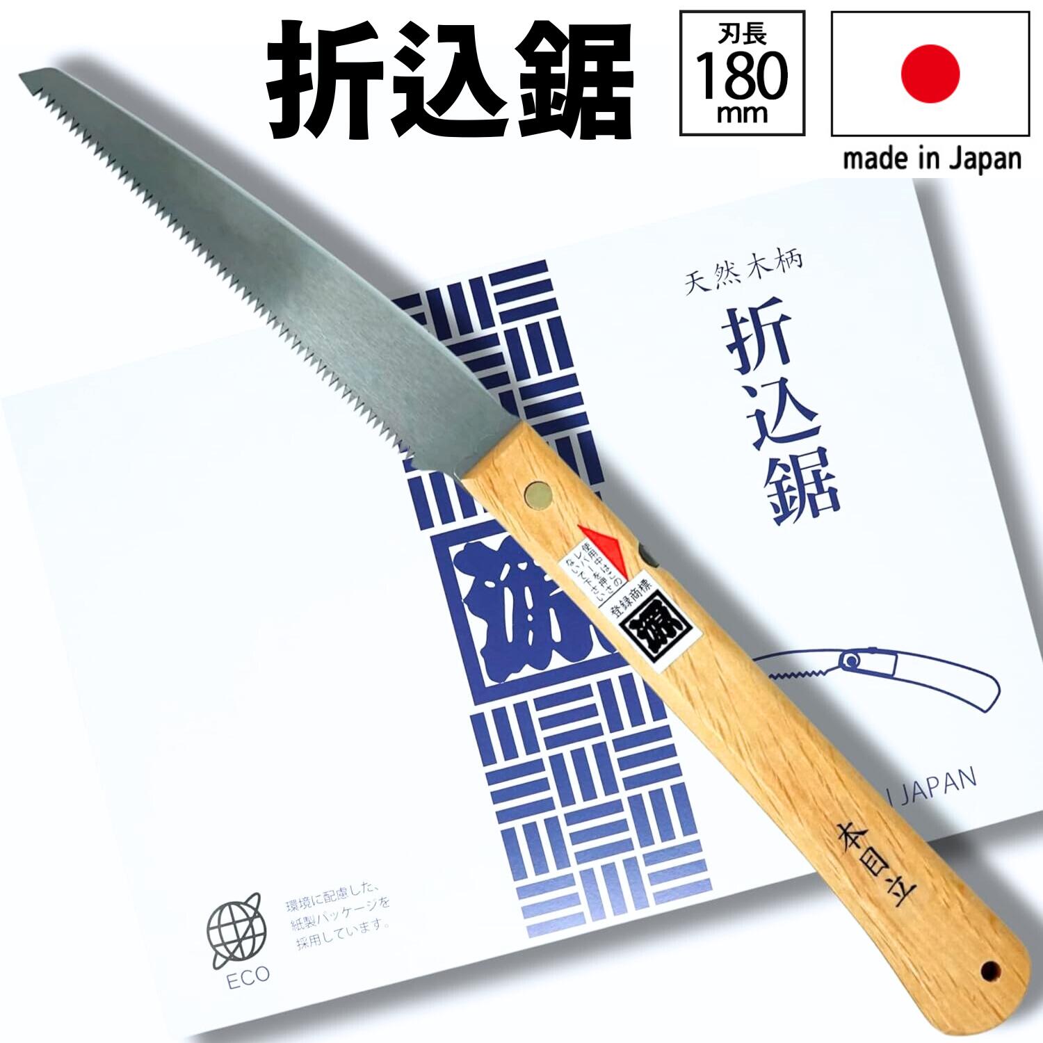 日本製 角源 折りたたみ ノコギリ 折込鋸 刃長180mm 鋸 のこぎり 剪定 DIY made in Japan 園芸 ゴミ処理 rsl