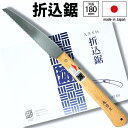 ポイントアップ中！ 日本製 角源 折りたたみ ノコギリ 折込鋸 刃長180mm 鋸 のこぎり 剪定 DIY made in Japan 園芸 ゴミ処理 rsl