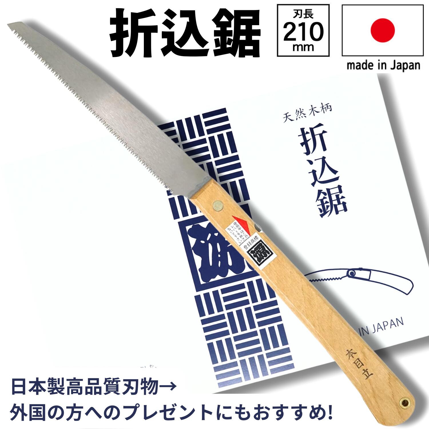 角源 日本製 ノコギリ 折りたたみ 折込鋸 刃長210mm 鋸 のこぎり 剪定 DIY made in Japan 園芸 ゴミ処理 rsl