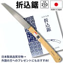 ポイント5倍！ 角源 日本製 ノコギリ 折りたたみ 折込鋸 刃長210mm 鋸 のこぎり 剪定 DIY made in Japan 園芸 ゴミ処理 rsl