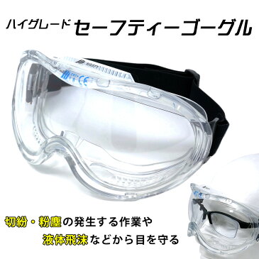 【4月16日出荷予定】 飛沫予防 高密閉 保護メガネ 医療 ゴーグル 視野がクリアで広い ハイグレードモデル オーバーグラス 医療 ウィルス ウイルス ymt