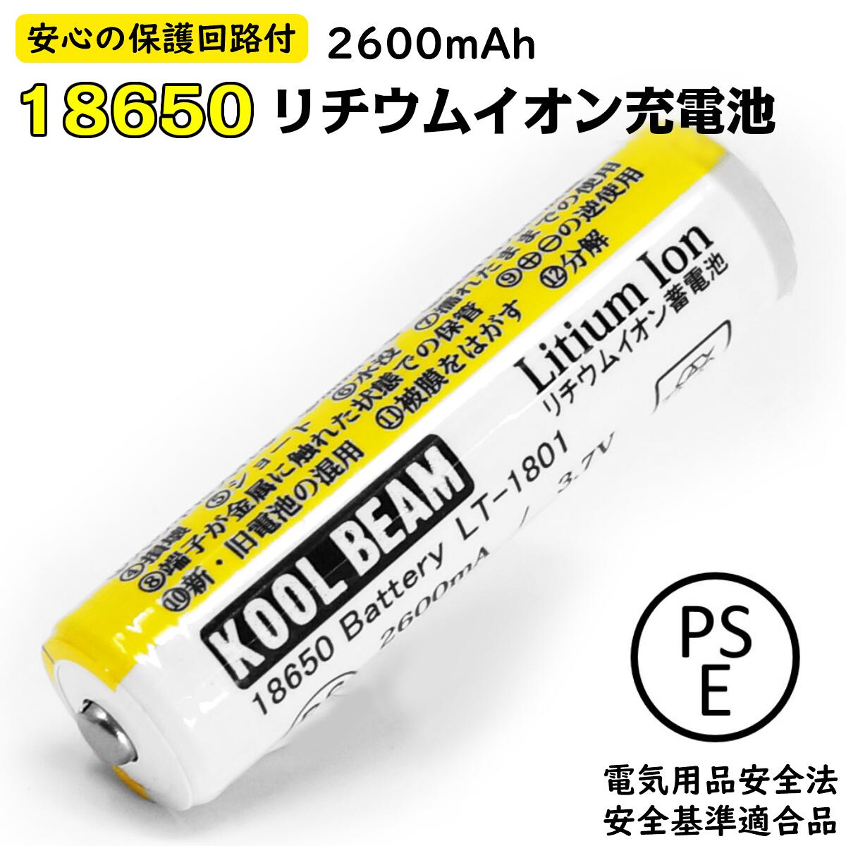 リチウムイオン充電池 18650 2600mAh 保